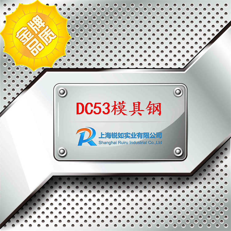 DC53模具鋼