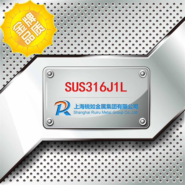 SUS316J1L耐熱鋼