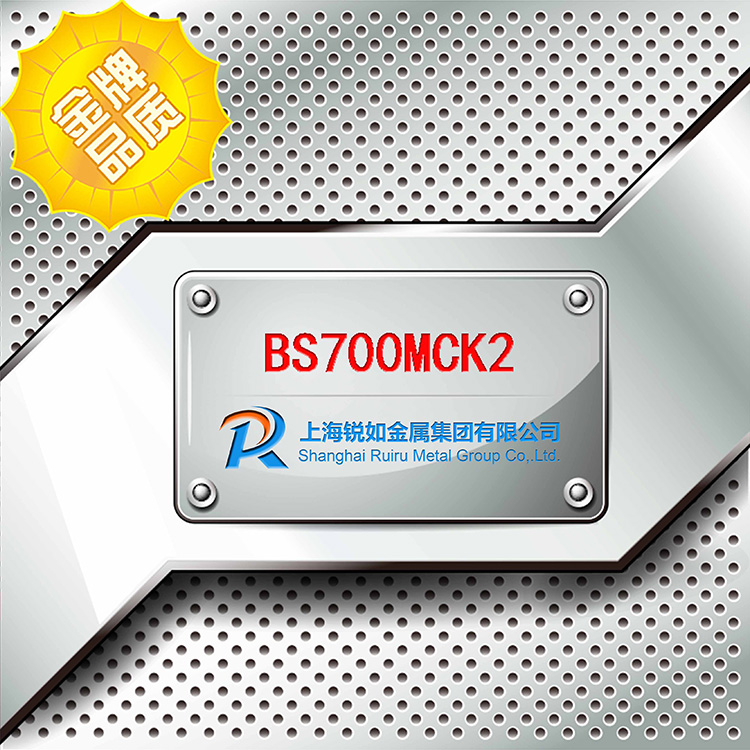 BS700MCK2高強鋼